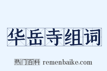 华岳寺组词是什么意思的图片